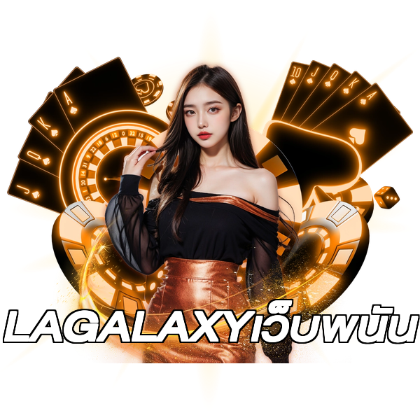 LAGALAXYเว็บพนัน