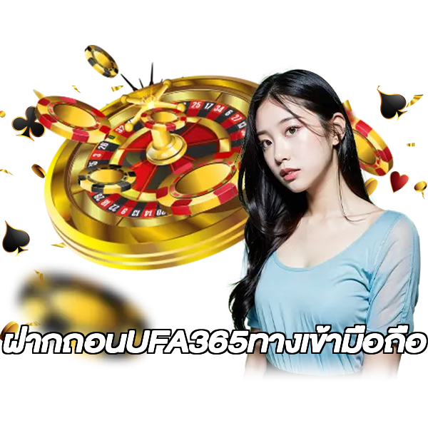 ฝากถอนUFA365ทางเข้ามือถือ