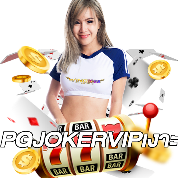 PGJOKERVIPเงาะ