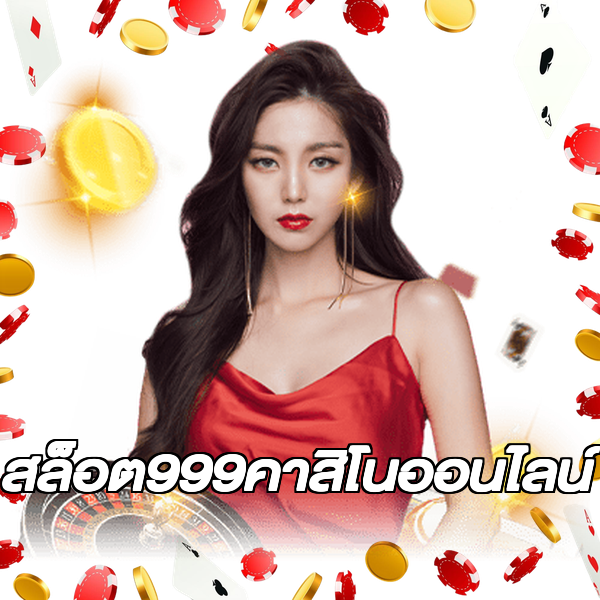สล็อต999คาสิโนออนไลน์