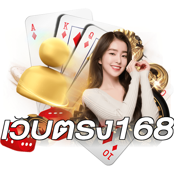 เว็บตรง168