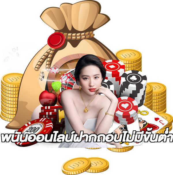 พนันออนไลน์ฝากถอนไม่มีขั้นต่ํา
