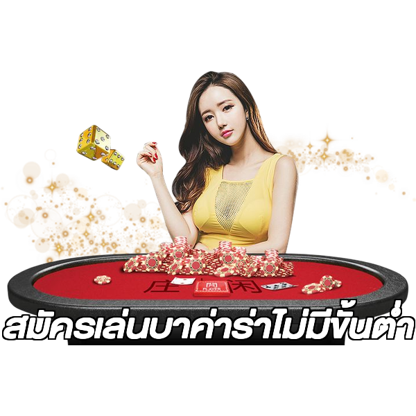 สมัครเล่นบาค่าร่าไม่มีขั้นต่ํา