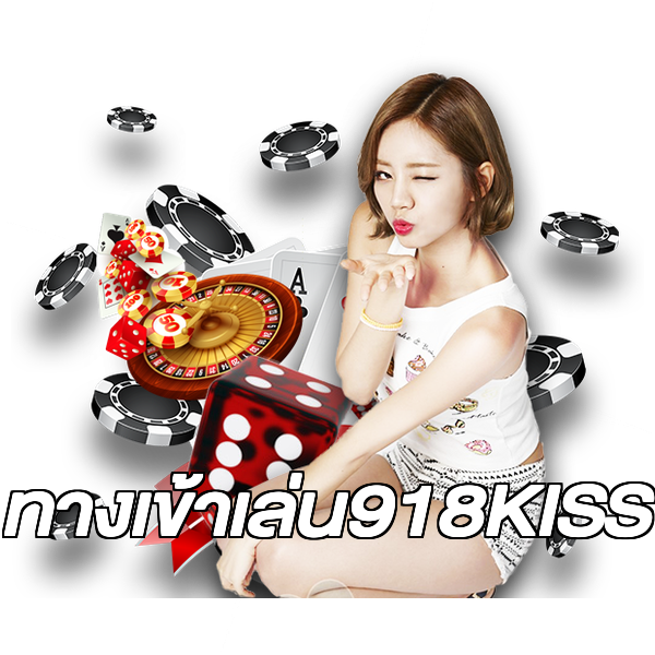 ทางเข้าเล่น918KISS