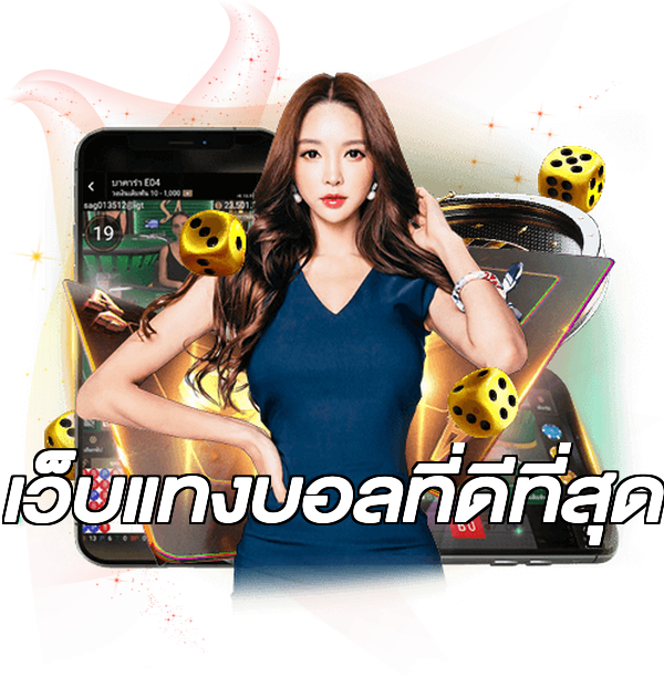 เว็บแทงบอลที่ดีที่สุด