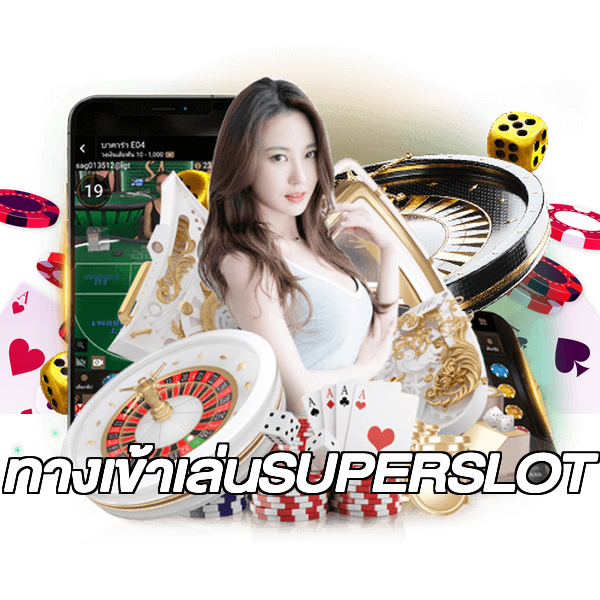 ทางเข้าเล่นSUPERSLOT