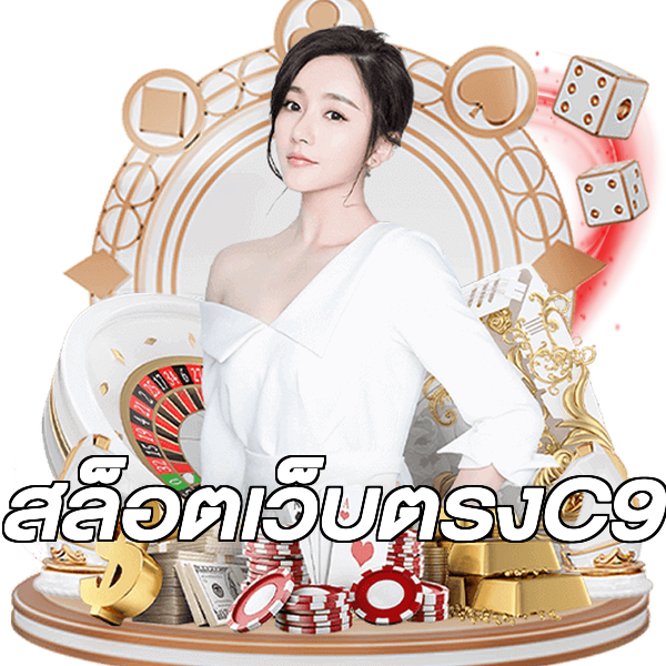 สล็อตเว็บตรงC9