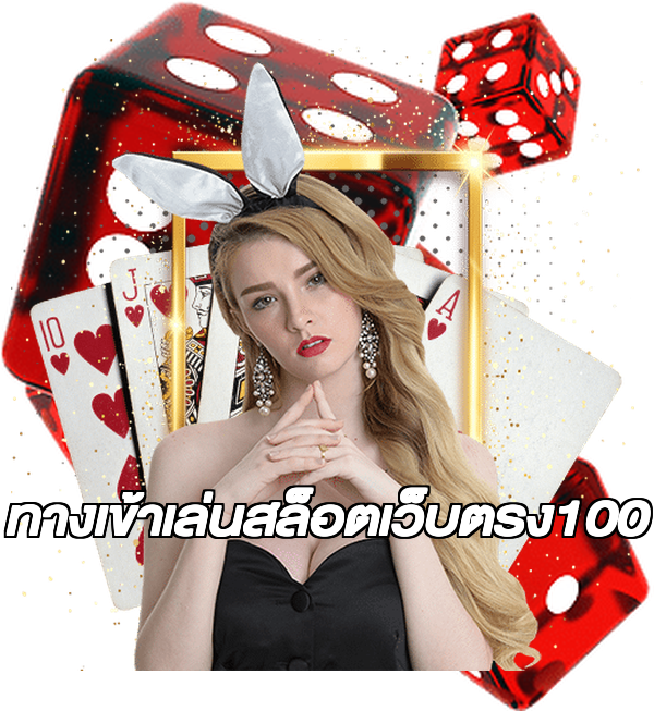 ทางเข้าเล่นสล็อตเว็บตรง100
