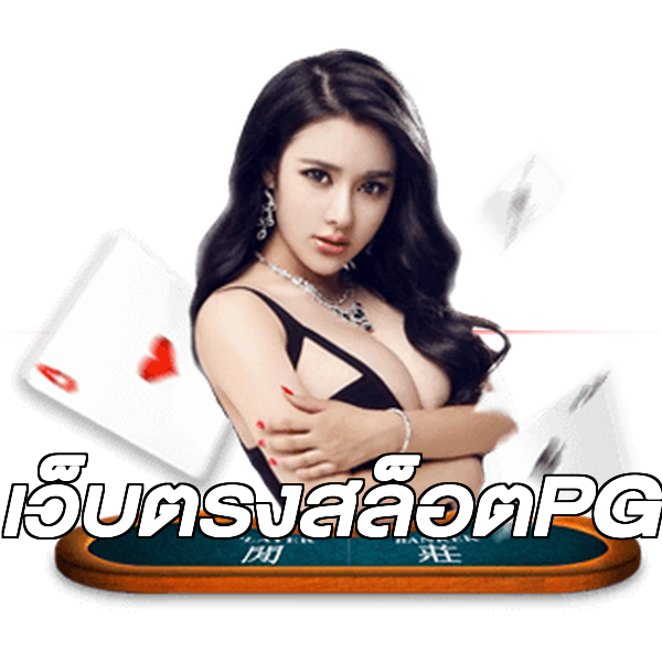เว็บตรงสล็อตPG