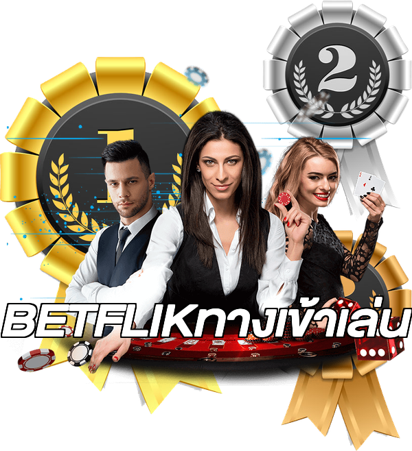 BETFLIKทางเข้าเล่น