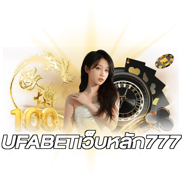 UFABETเว็บหลัก777